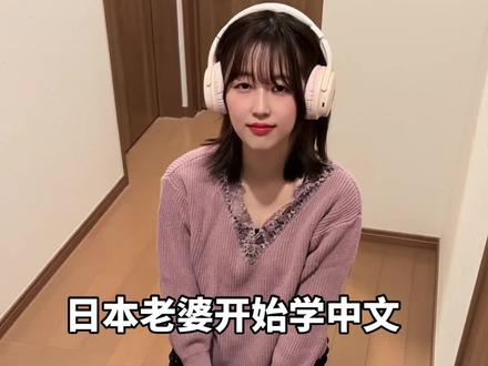 日本老婆又开始学中文了#中日夫妻 #日本媳妇 #外国人学中文