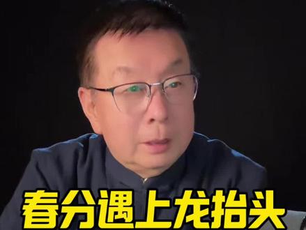 春分遇上龙抬头,随后又遇早清明!有啥讲究? #春分 #清明节 #二月二龙抬头 #健康养生