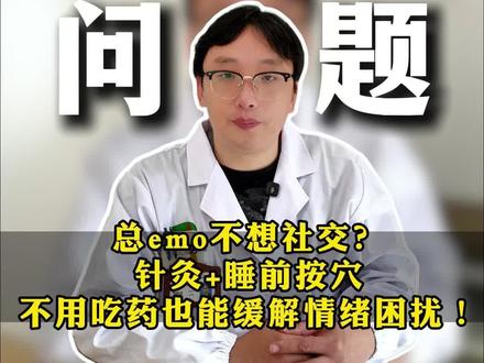 总emo不想社交?针灸+睡前按穴,不用吃药也能缓解情绪困扰#睡前按摩 #针灸调理 #缓解焦虑 #抖出健康知识宝藏 #我的年度健康盘点