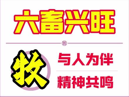 《成语哥说文明|第014说:六畜兴旺》 六畜,指牛、马、羊、猪、鸡、狗六种家养动物。六畜兴旺,用来形容农业社会家庭富足、生产繁荣的景象。成语出自春秋时期《管子·牧民》“藏于不竭之府者,养桑麻育六畜也”,阐述了国家物资储备策略。汉代《管子》进一步将“六畜”纳入礼制体系,强化其在社会经济中的地位。明刘伯温所著的《卜筮全书》卷八的描述,让“五谷丰登,六畜兴旺”的说法深入人心,遂成民间谚语。
接下来,我们就来讲一讲畜牧文明“六畜兴旺”背后的神奇传说。
狗,由狼驯化而来,最初用于狩猎、守卫和陪伴。狗是人类最早驯化的动物,可追溯至约1万至4万年前。他是情感伴侣,为主人提供情绪价值,以忠心灵性守护主人;他是工作伙伴,不仅帮助主人冲锋陷阵,甚至成为主人的社交媒介。
猪,由野猪驯化而来,是肉食的主要提供者,还是优秀的有机肥生产者,其驯化时间至少在9000年前。随着社会的发展,猪尽管摆脱不了被吃的命运,但是却阴差阳错成了财富、福气与吉祥的象征,还承载了家庭兴旺、丰衣足食的美好期盼。
鸡,由红色原鸡驯化而来,最初用于斗鸡、宗教祭祀和报晓。中国为家鸡独立驯化地之一,其驯化过程最早可追溯至距今约8000年前。雄鸡司晨报晓,成了农业社会的时间标志;母鸡下蛋孵娃,成了民间子孙兴旺的象征。
羊,由野羊驯化而来,早期用于食用、祭祀等多个方面,其驯化追溯到了距今约5000年前。羊肉可以吃,羊奶可以喝,羊皮可以穿,羊毛可以薅,羊角可以入药,羊粪可以施肥。
牛,由原牛驯化而来,早期主要用于祭祀,其驯化过程可追溯至距今约4500年前。随着牛耕技术的成熟,牛成为了耕作主力,有力的推动了农业革命。所以,很长时间内,人们并不舍得食其肉。
马,由始祖马演化而来。最初驯化时以获取肉、奶资源为主,随后才逐步发展出骑乘、运输、战争等重要功能。最迟在商代晚期,马已经成为了战争、交通与礼仪的核心工具。
传统农耕家庭中,家畜已经成为了农耕时代的家庭成员。以人工驯化为核心,进行规模化专业养殖的畜牧文明,应运而生。从耐心驯化的圈养,到专业高效的轮牧;从农牧兼营,到选育改良;从农耕区的与人为伴,到畜牧区的规模效应,就为农耕、游牧的互市和交易创造了良好的条件,也形成了你中有我我中有你的深度文化融合。
在这里,我只想说一句:苟不学,曷为人。人不学,不如物。#成语 #文明 #成语哥 #六畜