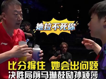 决胜局前马琳鼓励孙颖莎!她拉不死你,你只要摒住比分她就会出问题! #孙颖莎3比2金娜英 #决胜局前马琳鼓励孙颖莎 #孙颖莎世乒赛六连胜 #孙颖莎vs金娜英