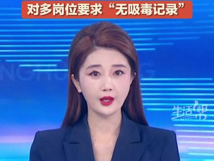 最近,“吸毒所受治安处罚记录纳入封存范围”引发网络热议。法学专家表示,记录封存并不是“风险隐身”,公众担心的“吸毒者从事高危职业”问题,目前在法律层面已有多重防线,记录封存不会削弱职业准入监管。