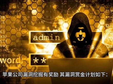 苹果公司漏洞挖掘有奖励,其漏洞赏金计划如下: ### 奖励 苹果公司漏洞挖掘有奖励,其漏洞赏金计划如下:
### 奖励金额
- 一般情况:苹果公司根据安全漏洞的性质将赏金的上限从每个漏洞20万美元提高到了100万美元,发现具有持久性的零单击内核代码执行漏洞将获得最大奖金。
- 特殊情况:在Beta版软件中发现漏洞的话,奖金会在标准奖金基础上增加50%(也就是最高可获得150万美元)。苹果还为“回归错误”提供相同奖励,即过去修补但在更高版本软件中意外再次引入的错误。
### 覆盖范围
在此之前,苹果的漏洞赏金计划是基于邀请的,并且不包括非iOS设备。从2019年12月20日开始,任何在iOS、macOS、tvOS、watchOS或iCloud中发现错误的安全研究人员都可以通过向苹果披露漏洞来获得现金奖励。
### 针对AI云系统的特别计划
苹果公司为其私人AI云系统(PCC)的漏洞挖掘提供高额奖励,最高可达100万美元。奖励主要分为两类:一类是针对来自特权网络位置的攻击,奖励从5万美元到15万美元不等,最高 payouts 针对能够访问用户请求数据或其他敏感信息的漏洞;另一类是针对请求数据的远程攻击,能够访问数据的漏洞最高可获25万美元赏金,允许代码执行的漏洞最高可获100万美元赏金。
### 报告要求
研究人员提交报告时,必须提供有关问题的详细说明,对利用漏洞起作用的系统状态的解释,以及足以使苹果可靠地重现问题的信息。
### 相关计划
苹果公司的iPhone安全研究设备计划(SRDP)于2019年上线,研究人员通过该计划发现了众多高影响力的安全漏洞。参与SRDP的研究人员有资格获得苹果安全奖金,苹果公司已经奖励了来自SRDP研究人员的100多份报告,多个奖项达到了50万美元,中位数奖金接近1.8万美元。