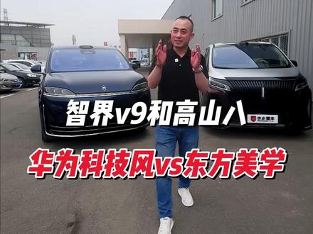 满配华为科技 vs 极致家庭实用 你的30万投给谁 #智界V9 #魏牌高山8 #MPV怎么选 #鸿蒙智行 #水乡爱车