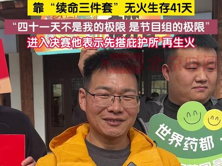 11月22日,安徽亳州67号选手孙高在七星山杯荒野求生赛中,完成41天无火生存挑战,依靠山药、猕猴桃等野果维持生命,体重下降30余斤。他坦言41天并非个人极限,进入决赛,他表示进入决赛他表示先搭庇护所,再生火。(记者:赵荆威)#七星山 #荒野求生 #道友