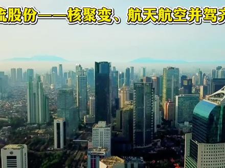 应流股份——核聚变,商业航天并驾齐驱 #应流股份 #核聚变 #商业航天 #航空航天 #股票