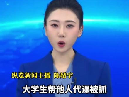大学生帮他人代课被抓,怒怼老师是破服务员。