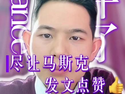 seedance太牛了,让马斯克都忍不住发文点赞👍 #马斯克 #seedance2.0