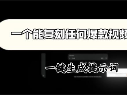 能复刻任何爆款视频的网站,还犹豫什么,赶紧用起来#Geminin #AI#AI教程#提示词#干货分享