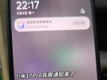 小米17Pro最新系统终于有背屏消息通知了。我的小米17Pro内测系统是 3.0.300.8 Bate版本,增加了背屏消息通知功能,可以将锁屏消息展示在背屏。微信通知应该可以显示,马上更新测试一下。#消息通知 #小米17 #小米17pro #澎湃os3 #小米17promax