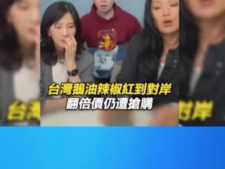 台媒:瞿颖疯抢台湾400元一罐的辣椒酱,带动大陆网友抢购(到底哪个大陆人没事去抢100元人民币一瓶的辣椒酱?把大陆人当傻子了?)
