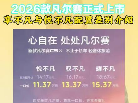 2026款凡尔赛正式上市,一口价113700到153700 这个价格有没有性价比,今天介绍享不凡与悦不凡的差异#2026款凡尔赛 #东风卓联#懂车车