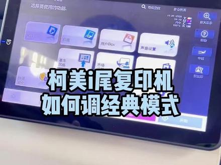 柯美i尾机器怎么调经典模式#复印机#复印机维修 #复印机租赁#图文快印#复印机耗材