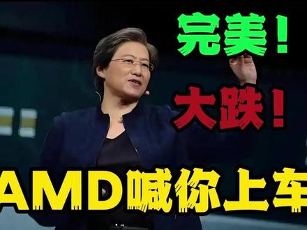 AMD完美财报却股价大跌!是黄金坑吗? #美股大先生 #AMD #财经 #股票 #美股
AMD 发了一份非常好的财报,但是发完财报以后马上就大跌。按理说AMD 刚刚发的2025年四季度的财报是非常好的。在2025年的Q四实现了创纪录的营收103亿,同比2024年Q4的76.58亿美元大增!