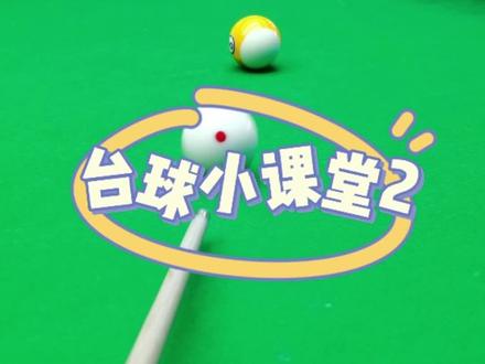 简单的直线球打不进去的主要原因就是白球没打准#忆光年台球俱乐部 #台球是一种生活 #高平