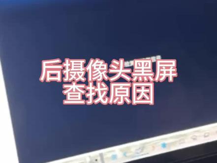 比亚迪宋ProDMI倒车影像黑屏,自己动手排查搞定✨
省了修理厂钱,成就感拉满!#比亚迪宋ProDMI #自己动手修车 #倒车影像修复