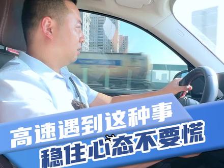 高速上遇到这种事,稳住心态不要慌!#高速行车安全 #高速堵车