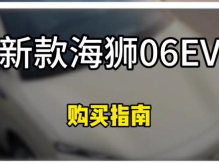 新款海狮06EV保姆级选购指南 #海狮06EV #新款海狮06 #购车指南