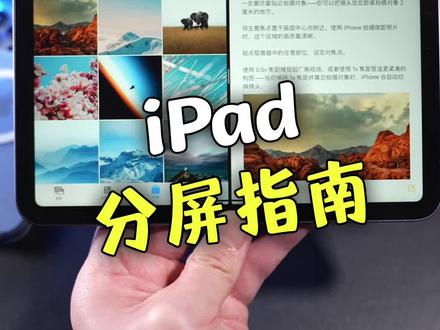 详细整理!iPad分屏操作指南(iPadOS15)#ipad
