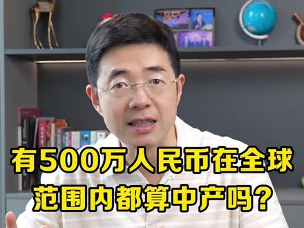 有500万人民币在全球范围内都算中产吗? #中产 #财富 #收入 #经验分享