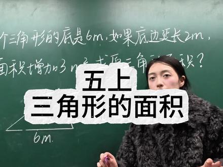 五年级上册,求三角形的面积。逆推:高=面积✖️2➗底#小学数学 #数学思维 #课堂随拍 #三角形面积