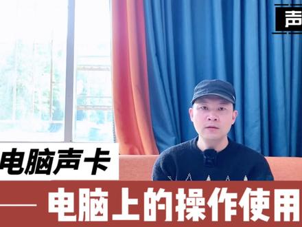 不清楚电脑声卡在电脑上操作方法吗?如何使用,一个视频手把手演示让你看明白#声卡教程