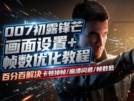 【007初露锋芒】画面设置+帧数优化+帧生成教程 百分百解决卡顿掉帧/崩溃闪退/帧数低 #007初露锋芒 #007初露锋芒画面设置 #007初露锋芒卡顿掉帧 #007初露锋芒帧数低