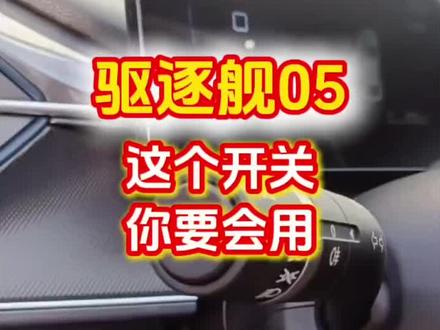 驱逐舰05的这个开关你要会用!#比亚迪 #驱逐舰05