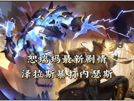 阿兹尔复活,泽拉斯雷克顿冲破封印后续剧情。泽拉斯暴打内瑟斯 #恕瑞玛