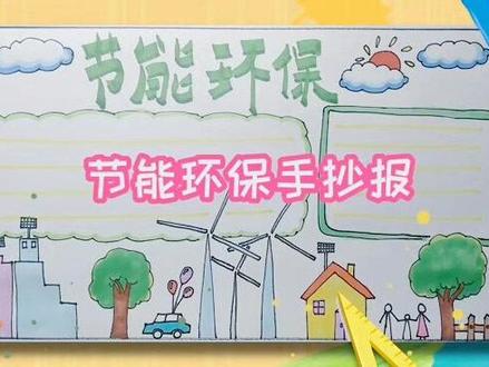 节能环保手抄报画法,手抄报画法#手抄报 #手抄报模板 #小学生手抄报