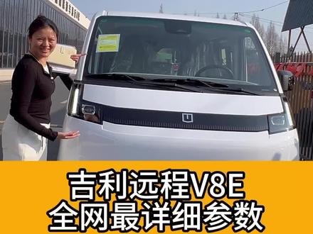吉利远程V8E,全网最详细的车辆参数!#我是江晓月 #新能源货车 #远程v8e