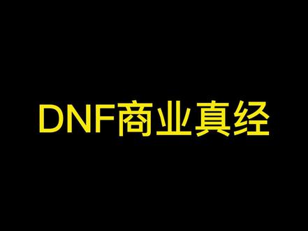 DNF金币崩盘,斗神也跟着浮动了?#dnf搬砖 #DNF