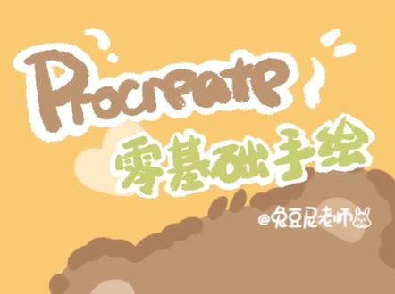 procreate治愈风零基础简笔画教程小熊头像#procreate#简笔画