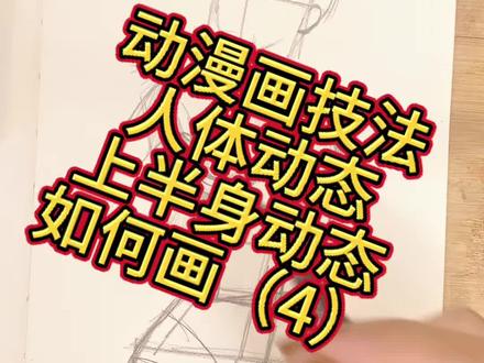 干货画画分享/动漫人体动态详细解析画技法(4)#一起学画画吧 #创作者中心 #创作灵感 #手绘教程 #动漫课程