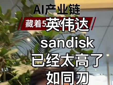 英伟达,Sandisk基本属于刀尖舔学了,我告诉后英伟达时代 该注意什么
#认知 #美股 #财经 #英伟达 #闪迪