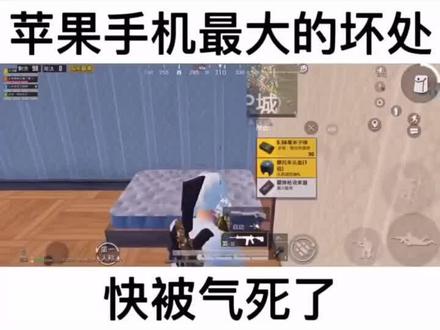 解决苹果手机玩吃鸡时候菜单弹窗问题,希望能帮助正在努力的小伙伴们#和平精英