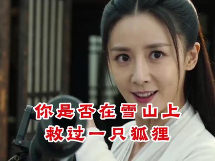 套话的真多,我是不会告诉你们的! 你是否在雪山上救过一只狐狸!#酱板鸭 #上热门 #雪山救狐狸 #你是否在雪山上救过一只狐狸 #郑州北大青鸟职业教育