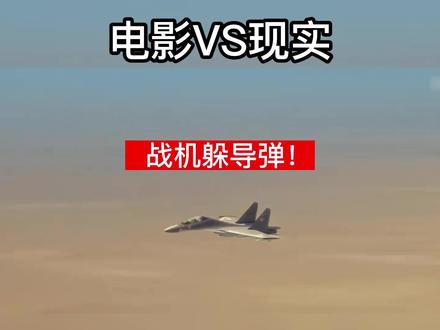 【电影VS现实】战机滚转躲导弹,生还率有多大? #躲导弹 #战斗机 #军事科普