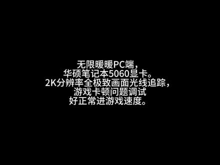 无限暖暖PC端,华硕笔记本5060显卡。2K分辨率全极致画面光线追踪,游戏卡顿问题调试好正常进游戏速度。#无限暖暖 #无限暖暖PC端 #dlss #大力水手 #英伟达