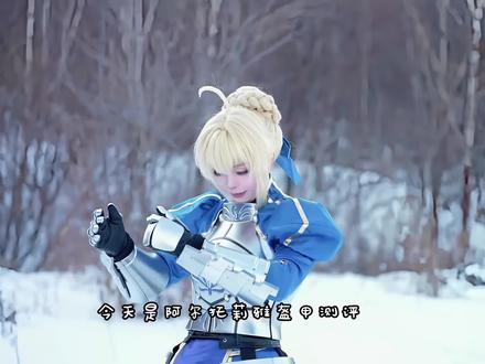 阿尔托莉雅cos,盔甲分享测评#cos不还原致歉 #saber #cos #cos试衣 #阿尔托莉雅