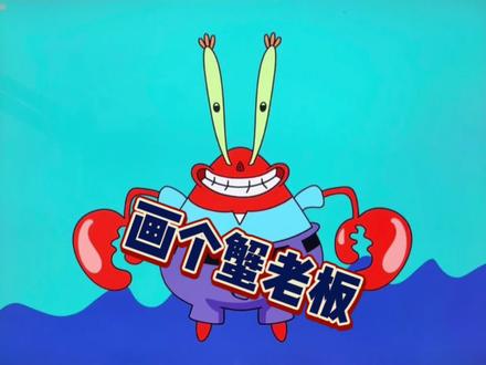 iPad绘画教程丨画经典之蟹老板#创作灵感 #procreate绘画 #跟着抖音学画画 #绘画过程分享 #蟹老板 @DOU+小助手