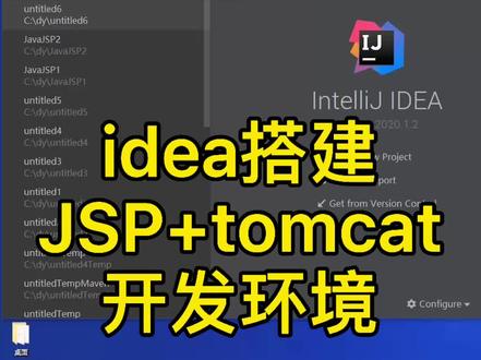 idea搭建JSP和tomcat#java #jsp #idea #tomcat