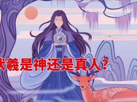 伏羲是神话人物还是确有其人?