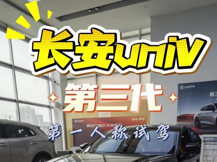 第三代长安逸动univ | 25款第三代长安univ 25款第三代长安univ怎么样?跟着我来试驾看看怎么样,买长安univ试驾参考指南#长安univ #25款univ #25款长安univ #dou是好车 #第一人称试驾