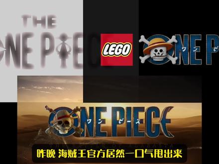 就在昨晚,三项目最新pv齐发! 大的可能真的要来了!#海贼王剧场版 #海贼王重制版 #海贼王动画