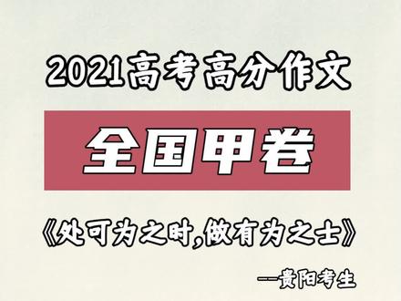 2021全国甲卷高考高分作文,学霸写得太棒了,一定要看完哦~ #高考作文 #满分作文 @抖音小助手