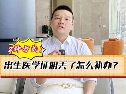 出生医学证明丢了怎么补办?#小学 #杭州入学 #杭州落户侠