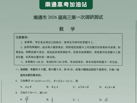 南通暨苏北七市高三二模数学试卷已收集完毕!难度不低!
#南通高考 #江苏高考 #南通家长 #高三 #二模