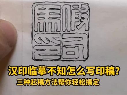 临摹汉印不知怎么写印稿?三种起稿方法帮你轻松搞定。#篆刻#篆刻艺术 #云艺堂篆刻#重庆篆刻#传统文化