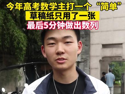 今年高考数学主打一个“简单”,草稿纸只用了一张!最后5分钟做出数列!#高考加油 #祝愿所有考生金榜题名